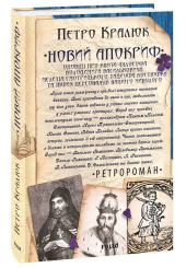 Новий апокриф. Оповіді про князя-філософа Володимира Васильковича, Мелетія Смотрицького...