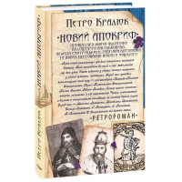 Новий апокриф. Оповіді про князя-філософа Володимира Васильковича, Мелетія Смотрицького...