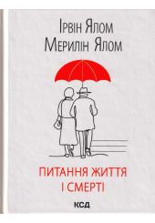 Питання життя і смерті