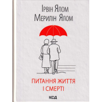 Питання життя і смерті
