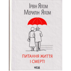 Питання життя і смерті