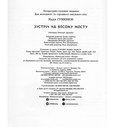 Зустріч на Босому мосту