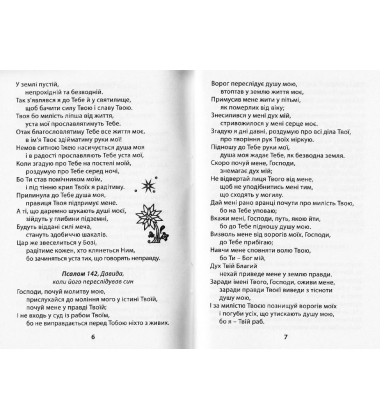 Молитовник православних вірян (малий)