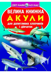 Велика книжка. Акули