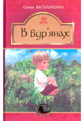 В бур'янах