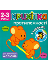 Крихітка. Протилежності