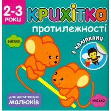 Крихітка. Протилежності