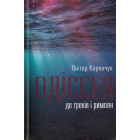 Одіссея до греків і римлян