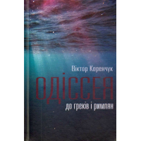 Одіссея до греків і римлян