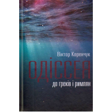 Одіссея до греків і римлян