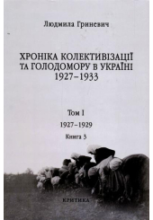 Початок надзвичайних заходів. Голод 1928-1929 років. Книга 1/3