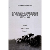 Початок надзвичайних заходів. Голод 1928-1929 років. Книга 1/3