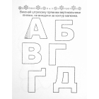 Розвиваємо навички письма. Прописи 4+. Абетка