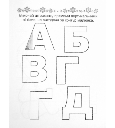 Розвиваємо навички письма. Прописи 4+. Абетка