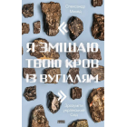 "Я змішаю твою кров із вугіллям". Зрозуміти український Схід