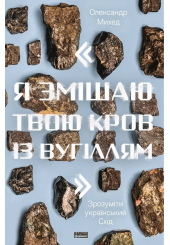 "Я змішаю твою кров із вугіллям". Зрозуміти український Схід