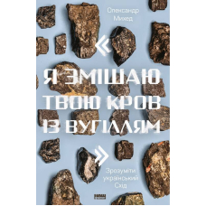 "Я змішаю твою кров із вугіллям". Зрозуміти український Схід