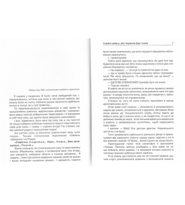 Софіїні небеса, або Чарівний Дар гномів