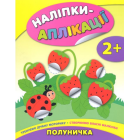 Наліпки-аплікації. Полуничка