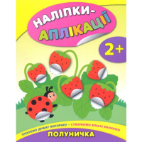 Наліпки-аплікації. Полуничка