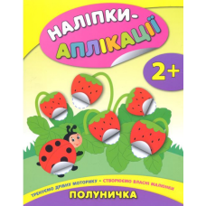 Наліпки-аплікації. Полуничка
