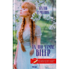 Та, що ламає вітер