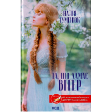 Та, що ламає вітер