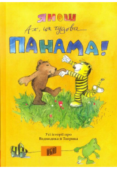Ах, ця чудова Панама!