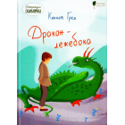 Дракон - лежебока
