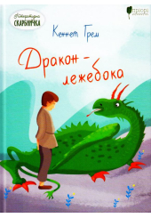 Дракон - лежебока
