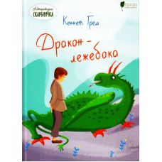 Дракон - лежебока