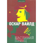 Щасливий принц