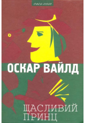 Щасливий принц