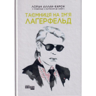 Таємниця на ім'я Лаґерфельд