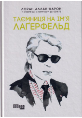 Таємниця на ім'я Лаґерфельд