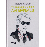 Таємниця на ім'я Лаґерфельд
