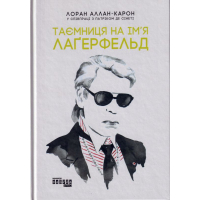 Таємниця на ім'я Лаґерфельд