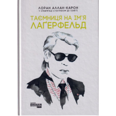 Таємниця на ім'я Лаґерфельд