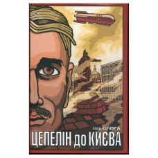 Цепелін до Києва