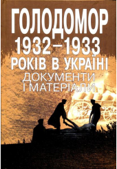 Голодомор 1932-1933 років в Україні: документи і матеріали