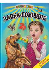 Лапка-помічник. Оповідання. Читання по складах