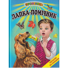 Лапка-помічник. Оповідання. Читання по складах