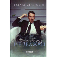Патрік Мелроуз. Не зважай. Книга 1