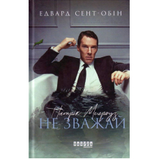 Патрік Мелроуз. Не зважай. Книга 1