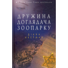 Дружина доглядача зоопарку