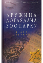 Дружина доглядача зоопарку