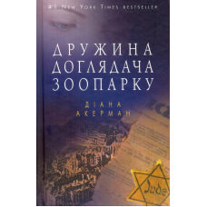 Дружина доглядача зоопарку