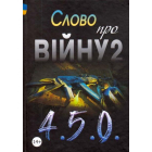 Слово про війну 2: 4.5.0.: збірник оповідань