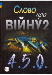 Слово про війну 2: 4.5.0.: збірник оповідань