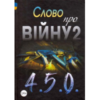 Слово про війну 2: 4.5.0.: збірник оповідань